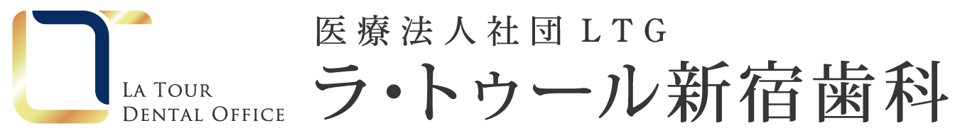 西新宿・都庁前の歯医者『ラ・トゥール新宿歯科』｜公式サイト