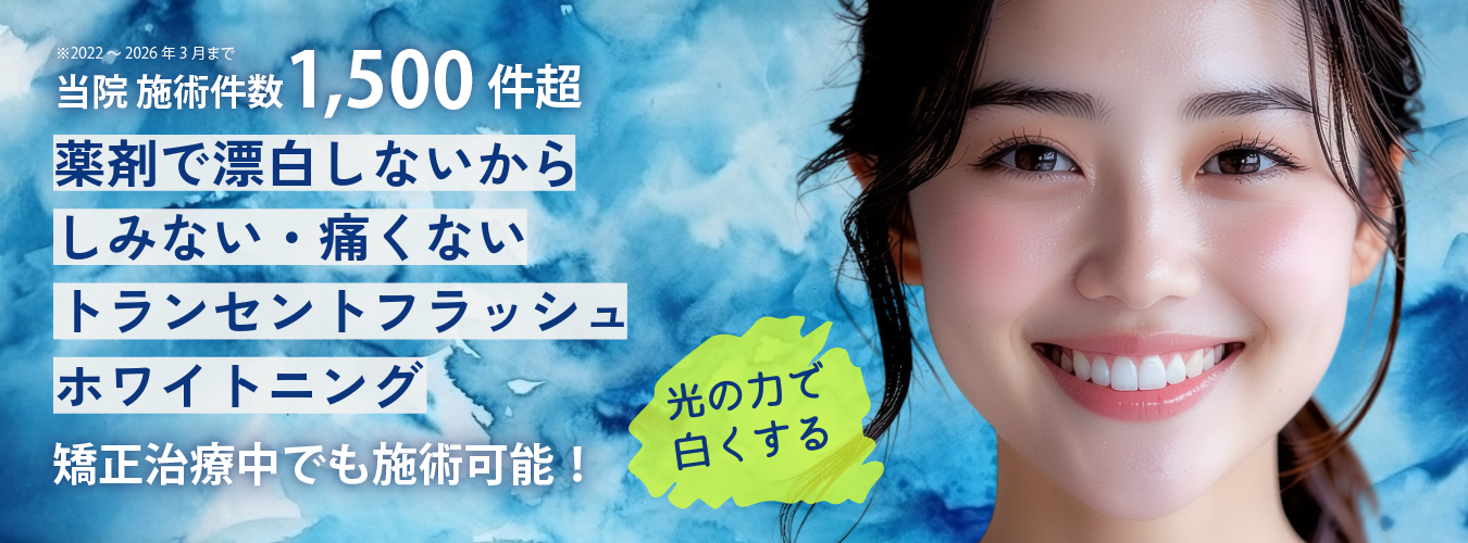 ホワイトニング