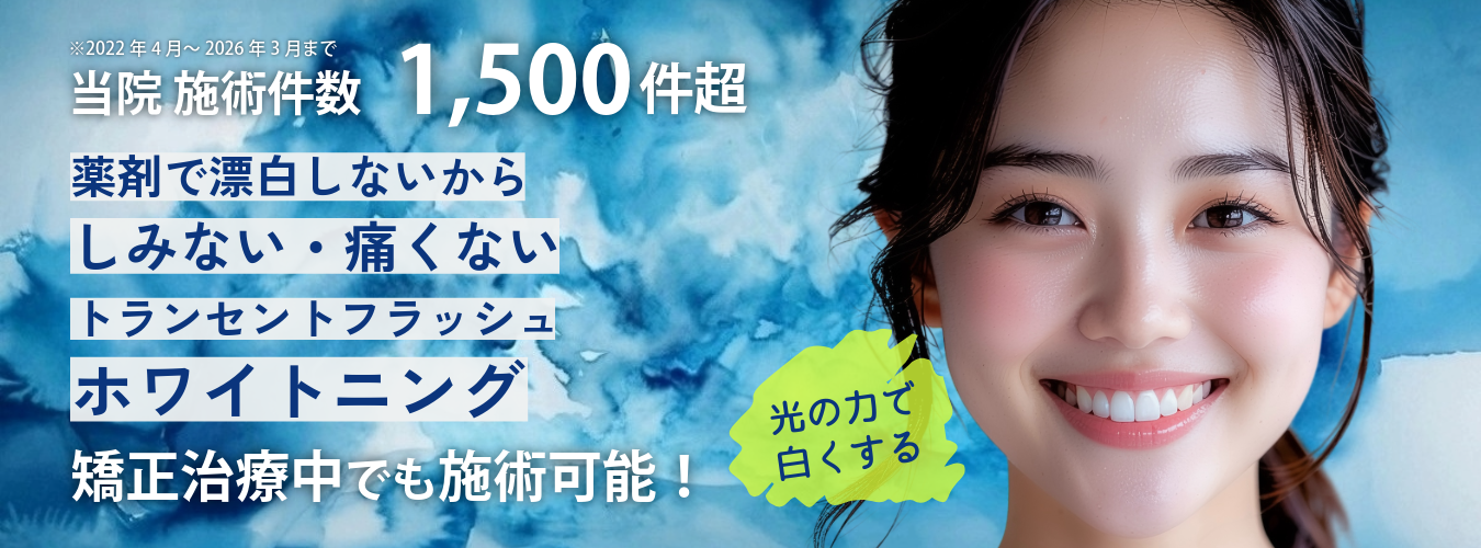 ホワイトニング