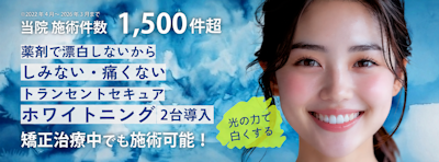 ホワイトニング