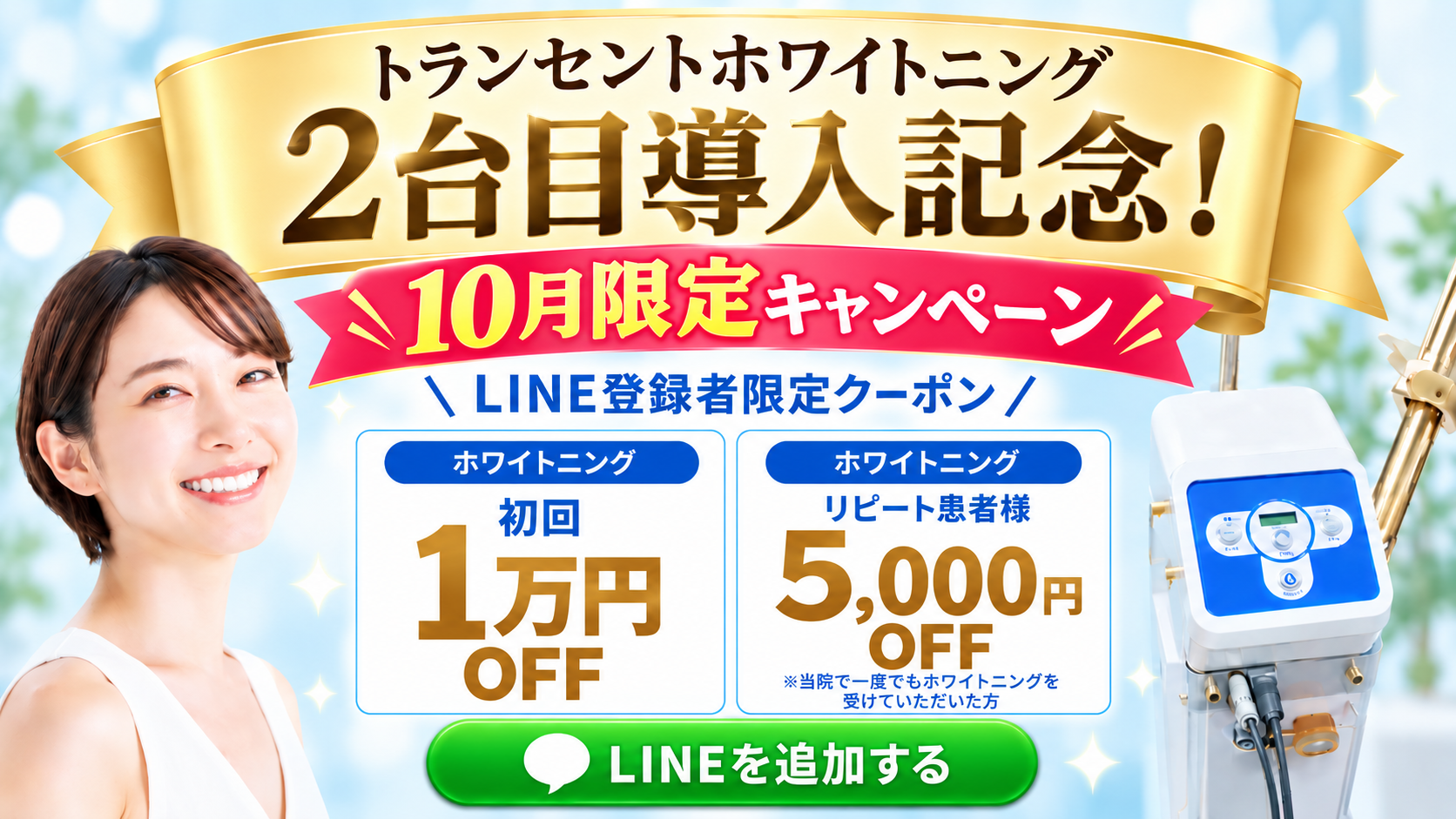 トランセントホワイトニング2台目導入記念・10月限定キャンペーン。LINE登録者限定でホワイトニング初回1万円OFF、リピート患者様5,000円OFF
